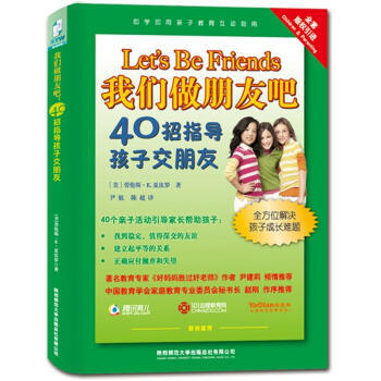 我们做朋友吧：40招指导孩子交朋友 pdf epub mobi 下载
