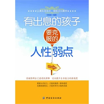 有出息的孩子要克服的人性弱点 王焕斌著 9787506486095 pdf epub mobi 下载