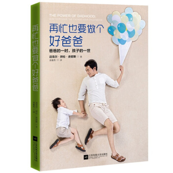 再忙也要做个好爸爸 迈克尔·史密斯 9787539986210 pdf epub mobi 下载