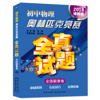 正版 初中物理奧林匹剋競賽2018詳解版 全真試題全國聯賽捲解題方法教程/希望杯/五羊杯/華羅庚杯/ pdf epub mobi 下载