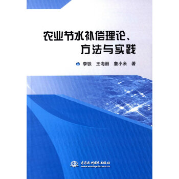 農業節水補償理論、方法與實踐 李鐵,王海麗,詹小米 9787517036739 pdf epub mobi 電子書 下載