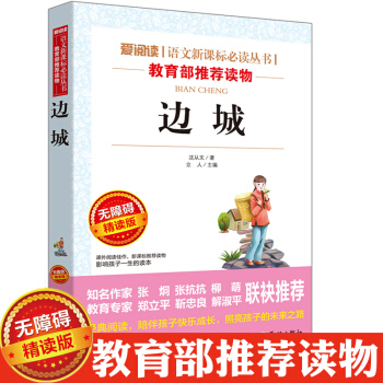 邊城 無障礙精讀版 瀋從文著 愛閱讀 語文新課標必讀叢書 小學生三四五六年級課外閱讀 青少年兒童校園 pdf epub mobi 下载