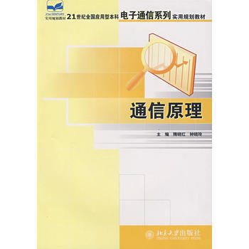 通信原理 隋晓红,钟晓铃 9787301121788 pdf epub mobi 电子书 下载