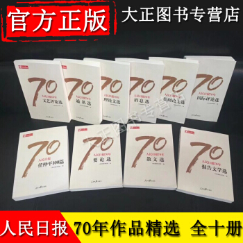 预售 人民日报70年作品精选 全10册 人民日报创刊70周年党政 领导干部新闻人收藏读物 pdf epub mobi 下载