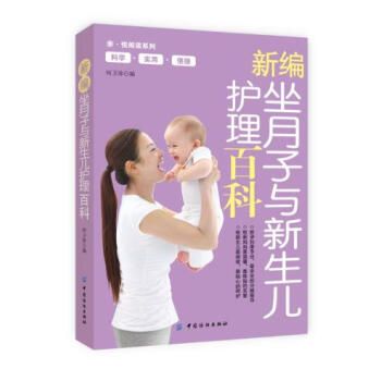 新编坐月子与新生儿护理百科 何卫珍 9787506498227 pdf epub mobi 下载