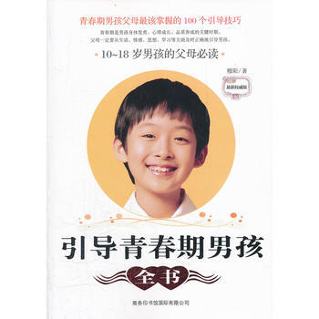 引导青春期男孩全书：10~18岁男孩的父母必读 pdf epub mobi 下载