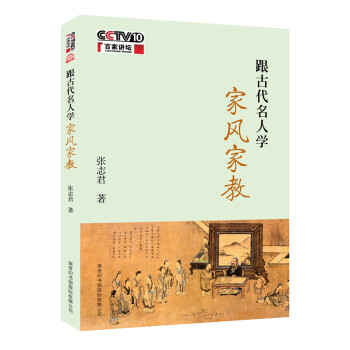 跟古代名人学家风家教 pdf epub mobi 下载