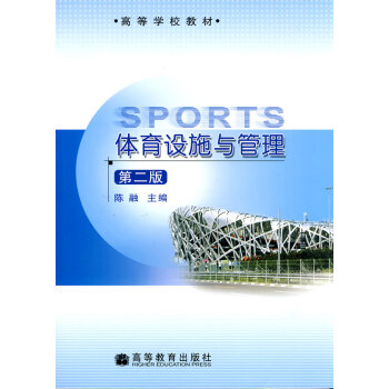 體育設施與管理 陳融 9787040273892 pdf epub mobi 下载