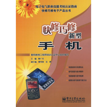 快修巧修新型手机 韩广兴 9787121061844 pdf epub mobi 电子书 下载