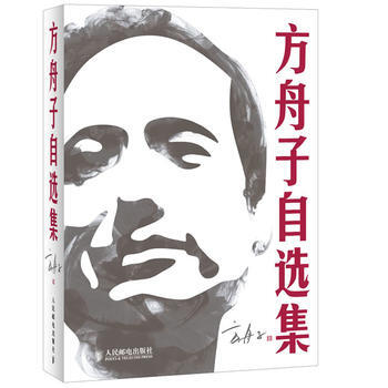 方舟子自选集(一个真实的方舟子,一本与众不同的自选集)