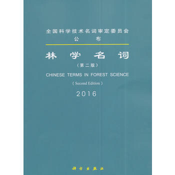 林學名詞(第二版) pdf epub mobi 電子書 下載