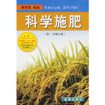 科学施肥(第二次修订版) 黄照愿 9787508244495 pdf epub mobi 下载