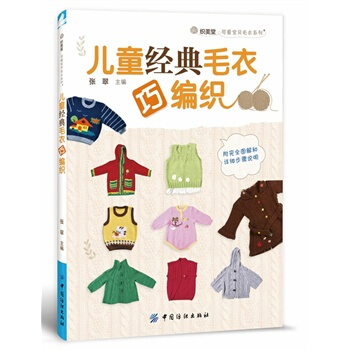 儿童经典毛衣巧编织 张翠 9787518009565 pdf epub mobi 电子书 下载