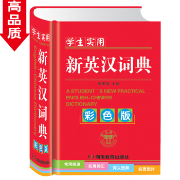 学生实用新英汉词典 彩色版精装 初中小学生英语字词典 常备工具书 短语词汇词组小开随手查高中 正版版 pdf epub mobi 下载