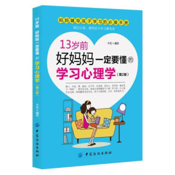 13岁前，好妈妈要懂的学习心理学 第2版 木紫著 9787518014354 pdf epub mobi 下载