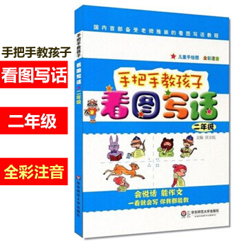手把手教孩子 看图写话 二年级教程 小学2年级 儿童手绘图全彩注音 会说话能作文一看就会写家长都能 pdf epub mobi 下载