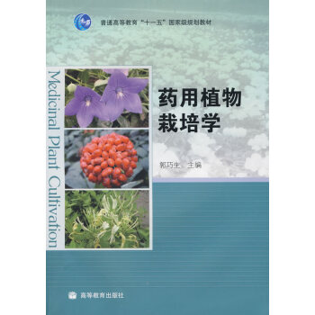 药用植物栽培学 郭巧生 9787040267143