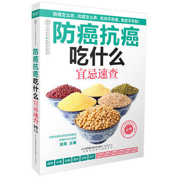 防癌抗癌吃什么宜忌速查(汉竹) 汉竹著 9787553737270 pdf epub mobi 电子书 下载