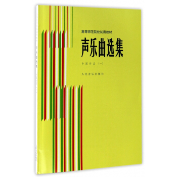 聲樂麯選集(中國作品1)/高等師範院校試用教材 pdf epub mobi 電子書 下載