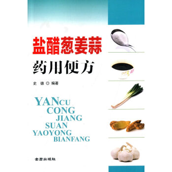 盐醋葱姜蒜药用便方 史德著 9787508296371