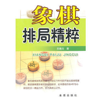 象棋排局精粹 苏德龙 9787508268712 pdf epub mobi 电子书 下载