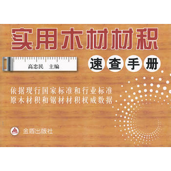 实用木材材积速查手册 高忠民 9787508286846 pdf epub mobi 下载