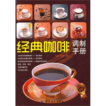 经典咖啡调制手册 孙炜,双福 9787506466738 pdf epub mobi 电子书 下载