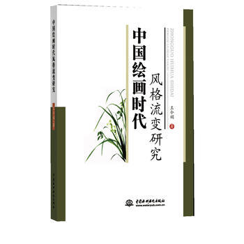 {RT}中國繪畫時代風格流變研究-王令娟 水利水電齣版社 9787517053569 pdf epub mobi 電子書 下載