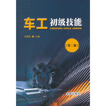 车工初级技能(第二版) 出版社:金盾出版社 9787518613458 pdf epub mobi 下载