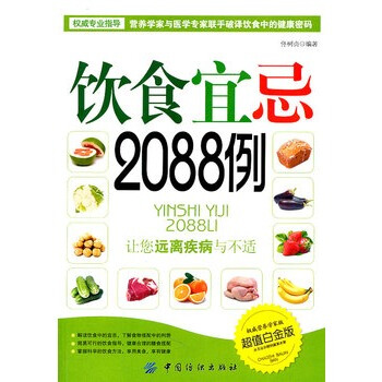 饮食宜忌2088例 佟树贞著 9787506476751 pdf epub mobi 电子书 下载