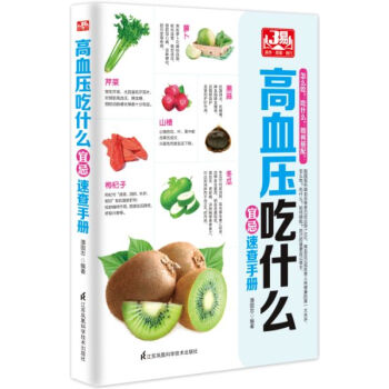 高血压吃什么宜忌速查手册 潘国忠著 9787553746579 pdf epub mobi 电子书 下载