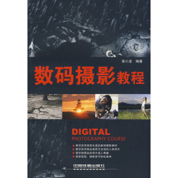數碼攝影教程 安小龍 9787113093426 pdf epub mobi 下载