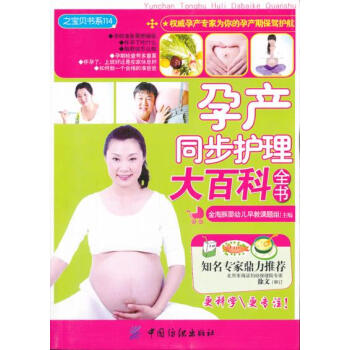 孕产同步护理大百科全书 金海豚婴幼儿早教课题组 9787506476324 pdf epub mobi 电子书 下载