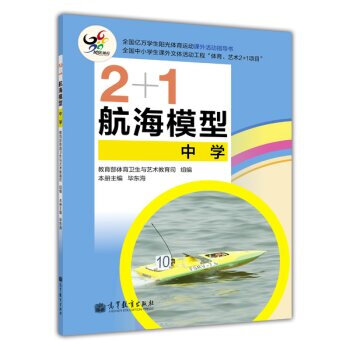 2+1航海模型 教育部體育衛生與藝術教育司,畢東海 9787040367140 pdf epub mobi 電子書 下載