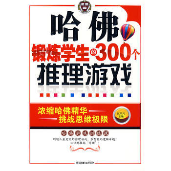 哈佛锻炼学生的300个推理游戏 江乐兴 9787505421936
