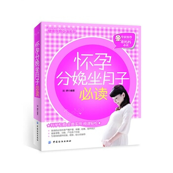 怀孕分娩坐月子必读 刘婷著 9787506482714 pdf epub mobi 下载