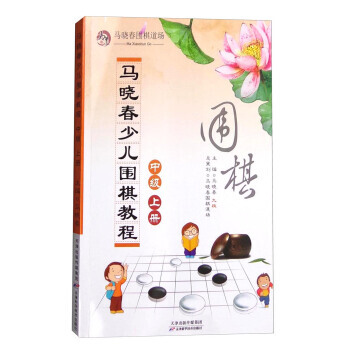 【XH】 中級-馬曉春少兒圍棋教程-上冊 pdf epub mobi 下载