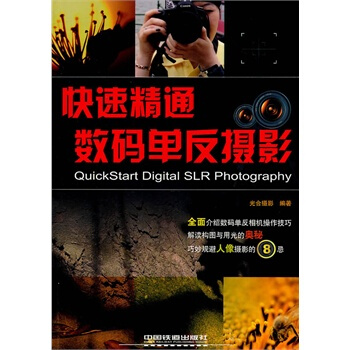 快速精通數碼單反攝影 光閤攝影著 9787113129965 pdf epub mobi 下载