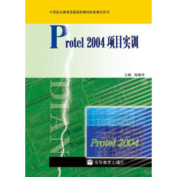 中等职业教育国家规划教材配套教学用书：Protel 2004项目实训 陈雅萍 978704 pdf epub mobi 电子书 下载