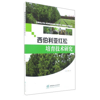 【XH】 西伯利亞紅鬆培育技術研究 pdf epub mobi 電子書 下載