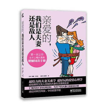 親愛的 我們是夫妻還是敵人 (韓)薑椿 9787121161216 pdf epub mobi 電子書 下載