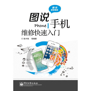 图说手机维修快速入门 张兴伟 9787121195198 pdf epub mobi 电子书 下载