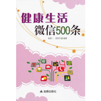 健康生活微信500条 张揆一,郑秀华著 9787508282107
