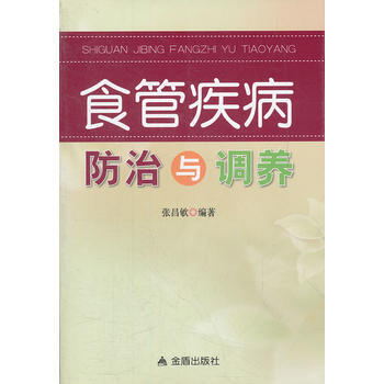 食管疾病防治与调养 张昌欨著 9787508274089