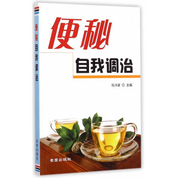便秘自我调治 马汴梁 9787508296593 pdf epub mobi 电子书 下载