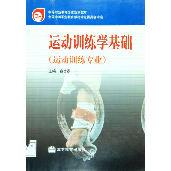 運動訓練學基礎 容仕霖 9787040117370 pdf epub mobi 下载