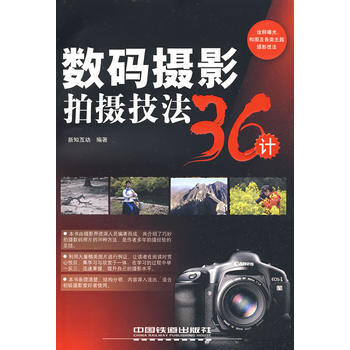 数码摄影拍摄技法36计 pdf epub mobi 电子书 下载