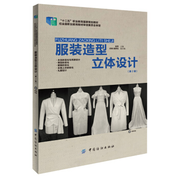 服装造型立体设计(第2版) 肖军 9787518012718