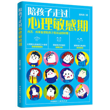 {RT}陪孩子走过心理敏感期-田凤茹 中国国际广播出版社 9787507839548 pdf epub mobi 下载
