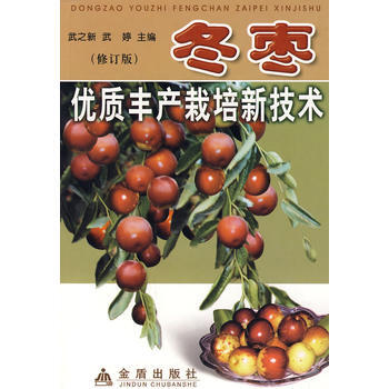 鼕棗優質豐産栽培新技術(修訂版) 武之新,武婷,徐澤茹 9787508245966 pdf epub mobi 電子書 下載